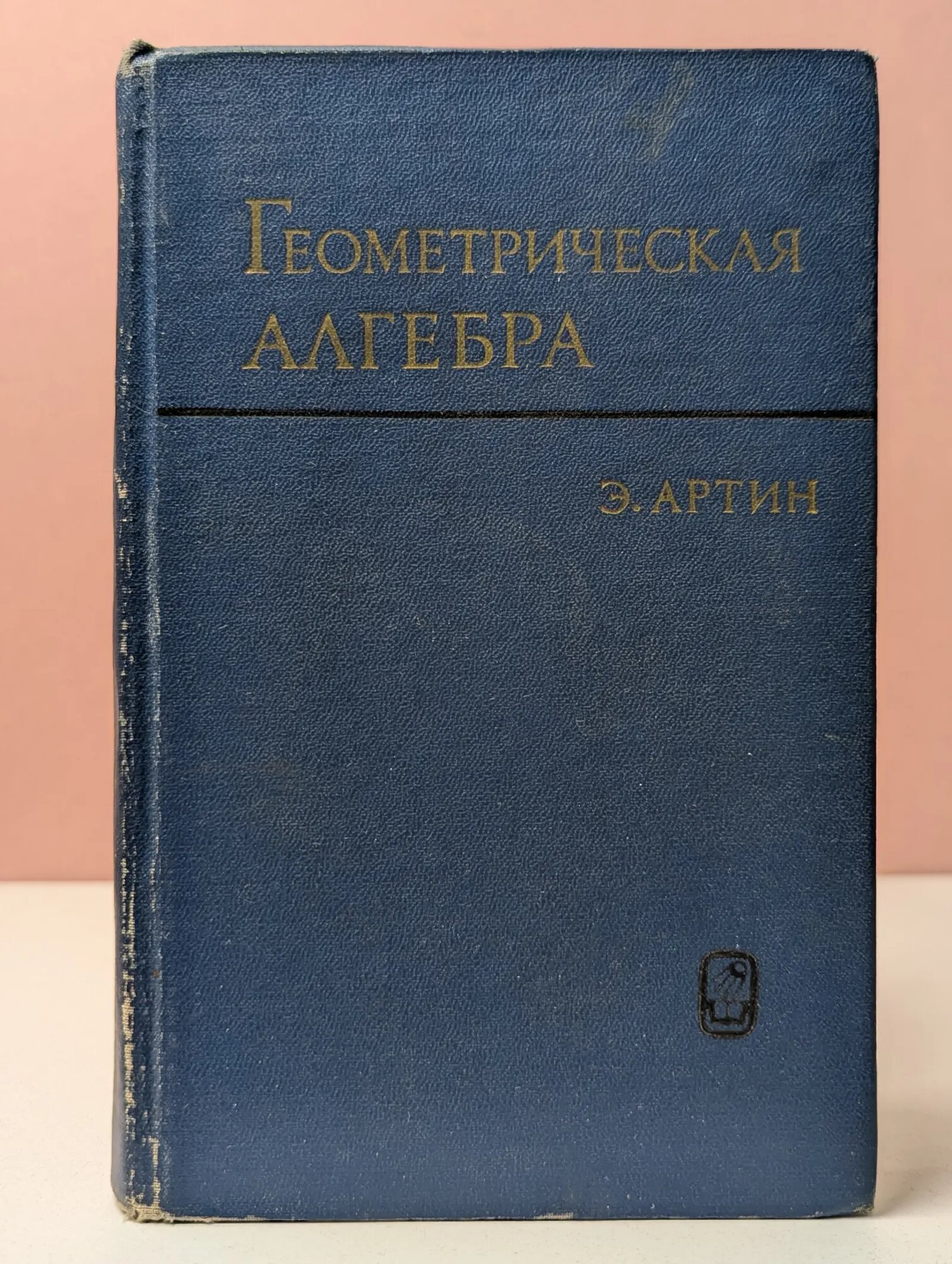 Геометрическая алгебра Артин Эмиль 1969