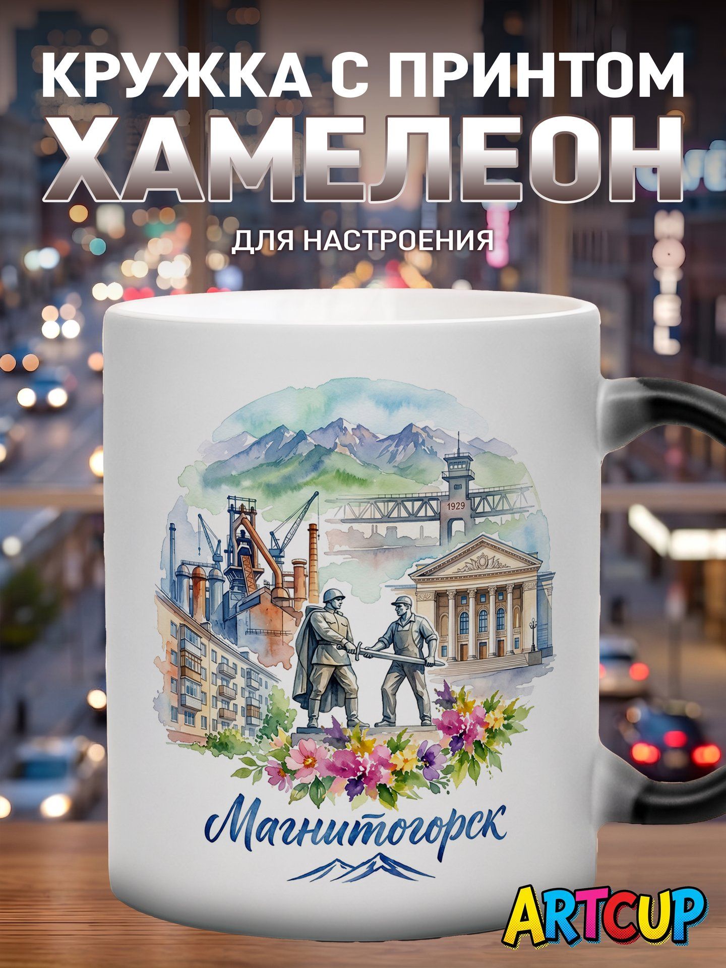 Кружка хамелеон Акварель Магнитогорск 330 мл