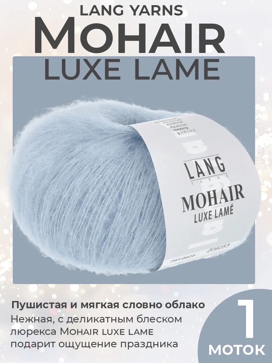 Пряжа для вязания Lang Yarns Mohair Luxe Lame цвет 0020, 1 моток