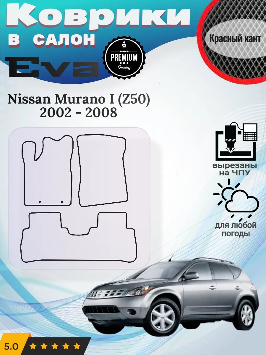 Eva Эва коврики Nissan Murano Z50 Ниссан Мурано 1 з50