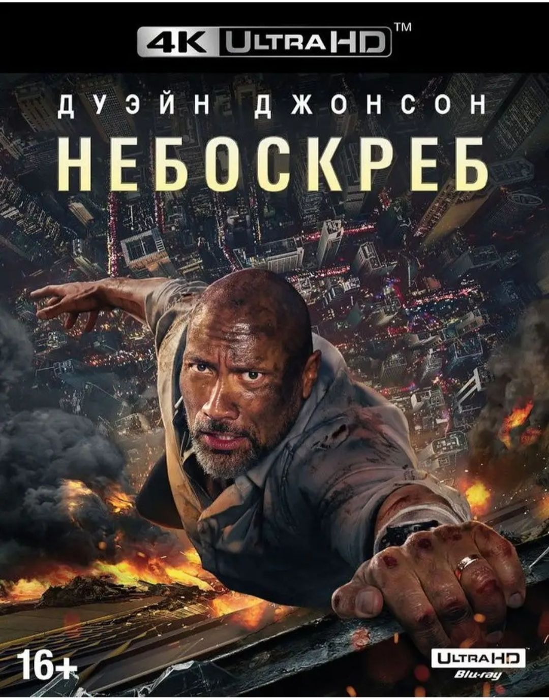 4K Ultra HD Blu-ray. Небоскрёб. Фильм 2018 года. Боевик, триллер, приключения. Лицензия!
