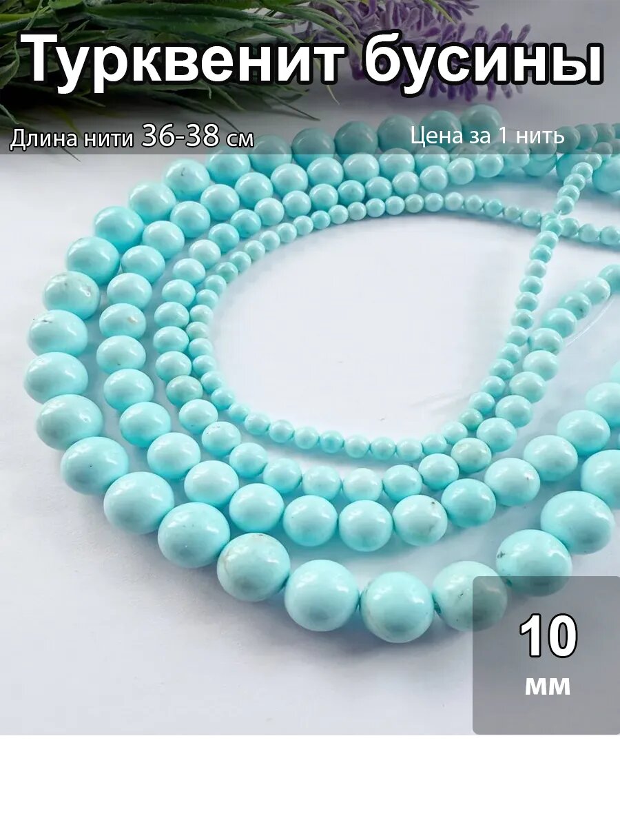 Турквенит 10 мм шар, бусины для рукоделия