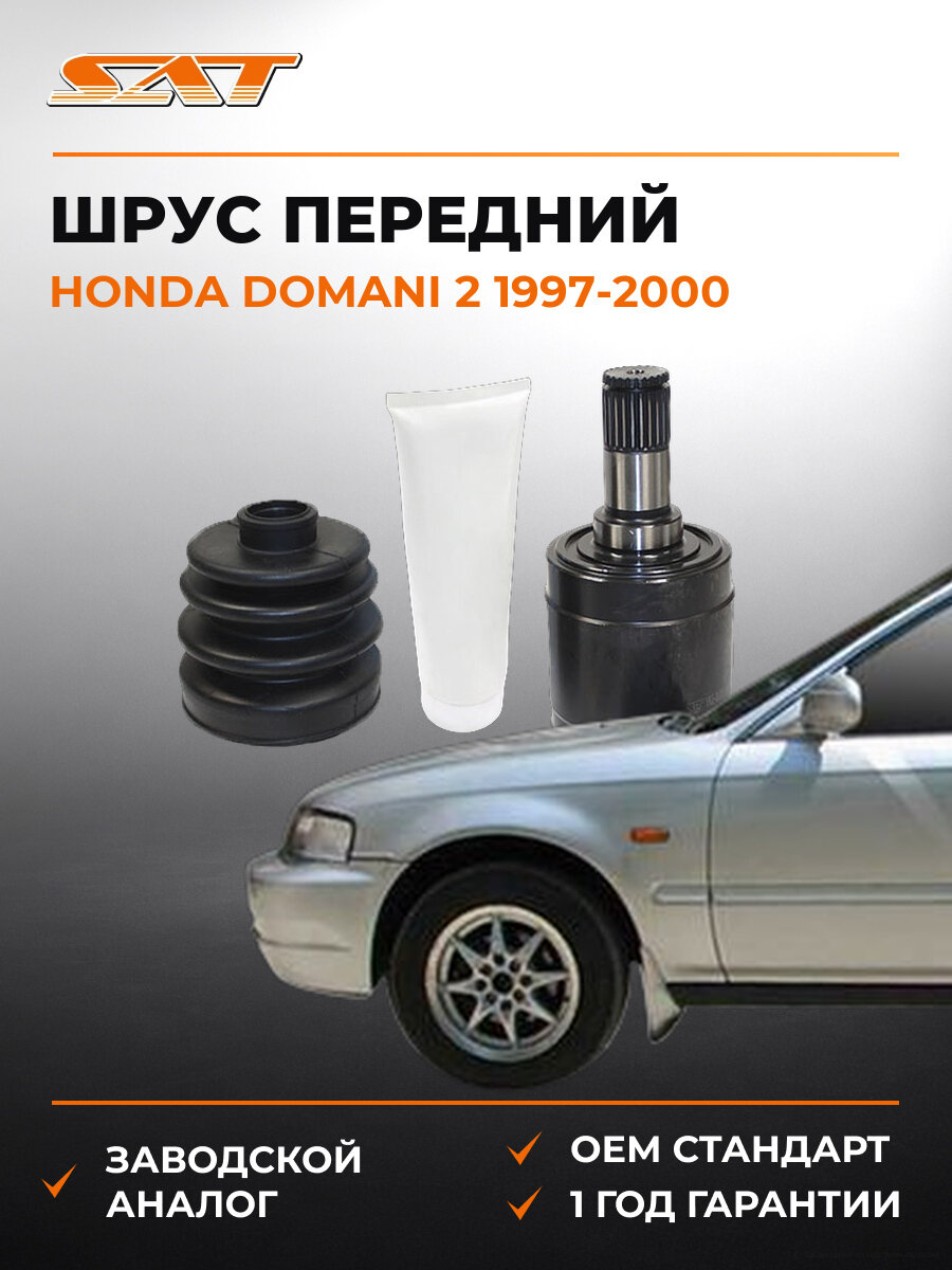 Шарнир равных угловых скоростей спереди внутренний SAT HO565 Хонда Домани Honda Domani 2 1997-2000