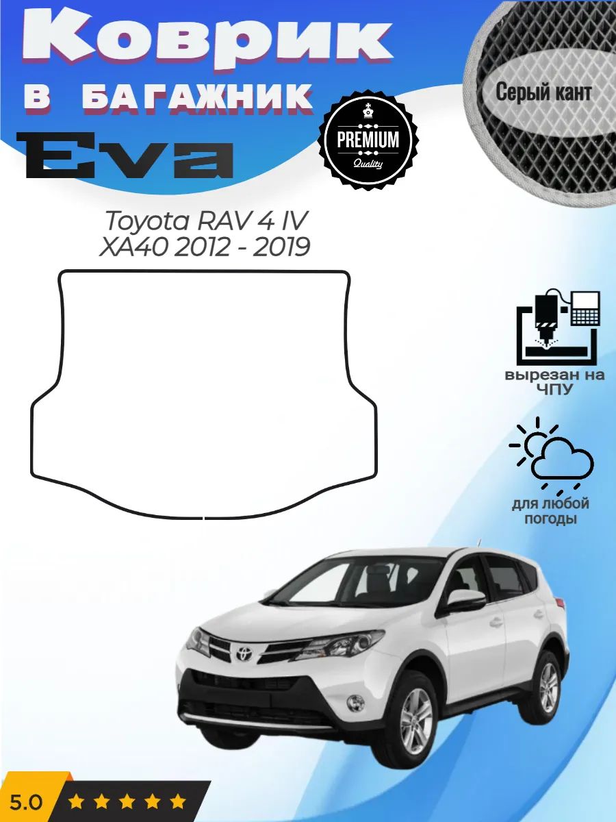 EVA коврик в багажник Toyota RAV 4 XA40 Тойота Рав4 Ха40