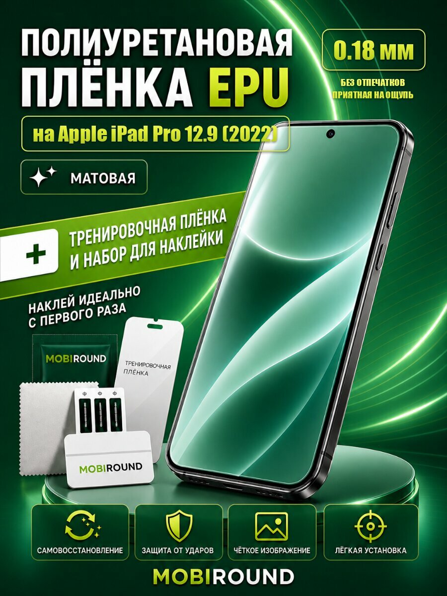 Полиуретановая пленка для Apple iPad Pro 12.9 (2022) матовая, Толщина: 0.18 мм