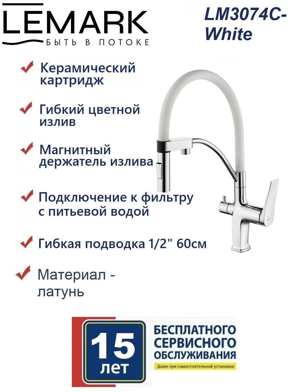 Смеситель Lemark Comfort LM3074C-White для кухни с подключением к фильтру с питьевой водой