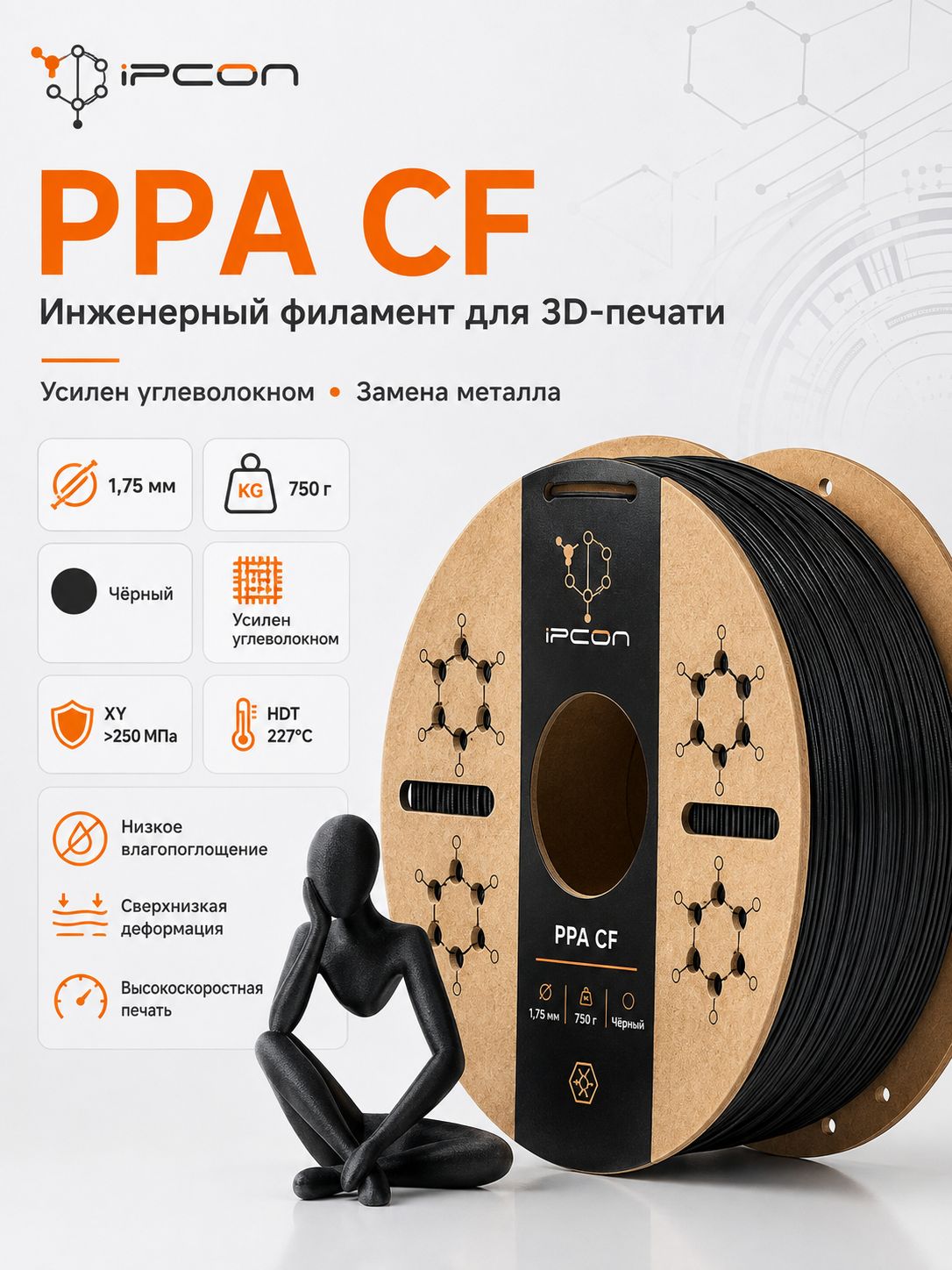 IPCON, PPA-CF филамент с углеродным волокном для 3D-принтера 1.75мм 750г, чёрный