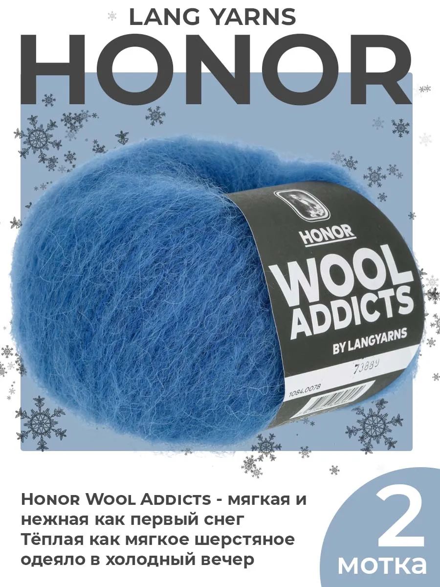 Пряжа для вязания Lang Yarns Honor Wool Addicts цвет 0078, 2 мотка