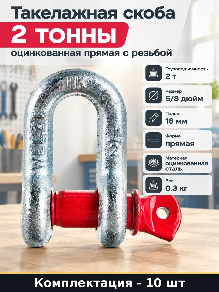Набор 10 шт Такелажная скоба прямая 2 тонны оцинкованная