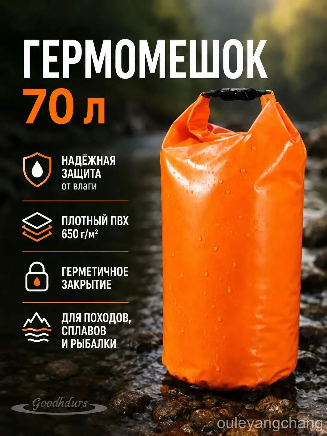 Гермомешок, объем: 70 л