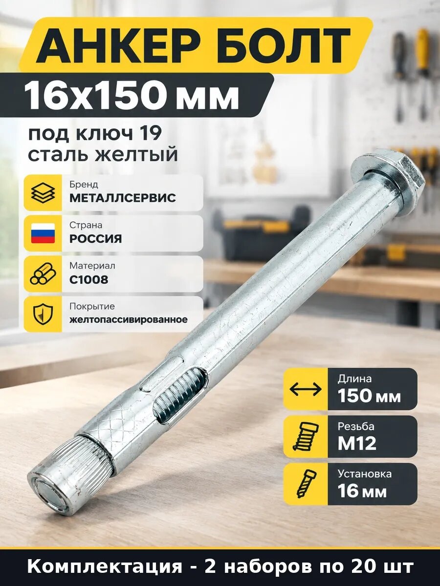 Набор 40 шт Анкер болт 16x150 мм желтый для бетона упаковка