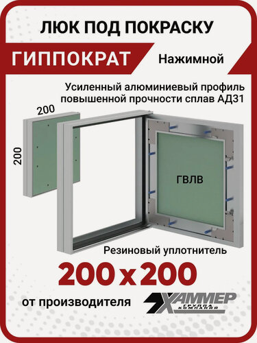Изображение товара Люк под покраску ревизионный Хаммер "Гиппократ" 200х200 (ВХШ), нажимной, в стену, в потолок, алюминий