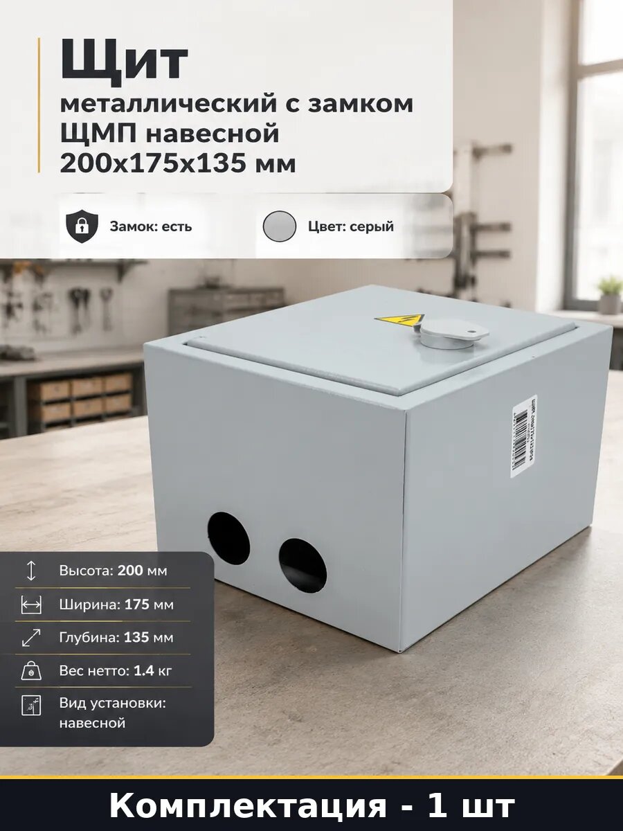 Щит металлический с замком ЩМП навесной 200х175х135 мм