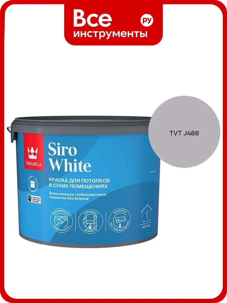 Краска для потолка Tikkurila SIRO WHITE A гл/мат 9л 700014043_TVT J488