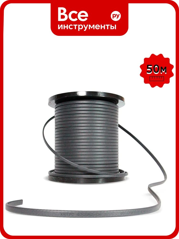 Греющий кабель Хитус 40GSR-CR 50 м HAGSR40CRX50