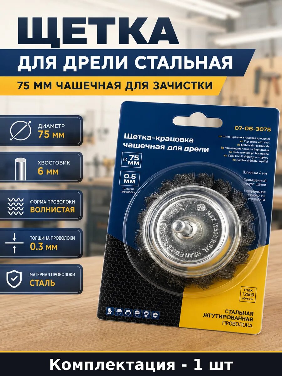 Щетка для дрели стальная 75 мм чашечная для зачистки
