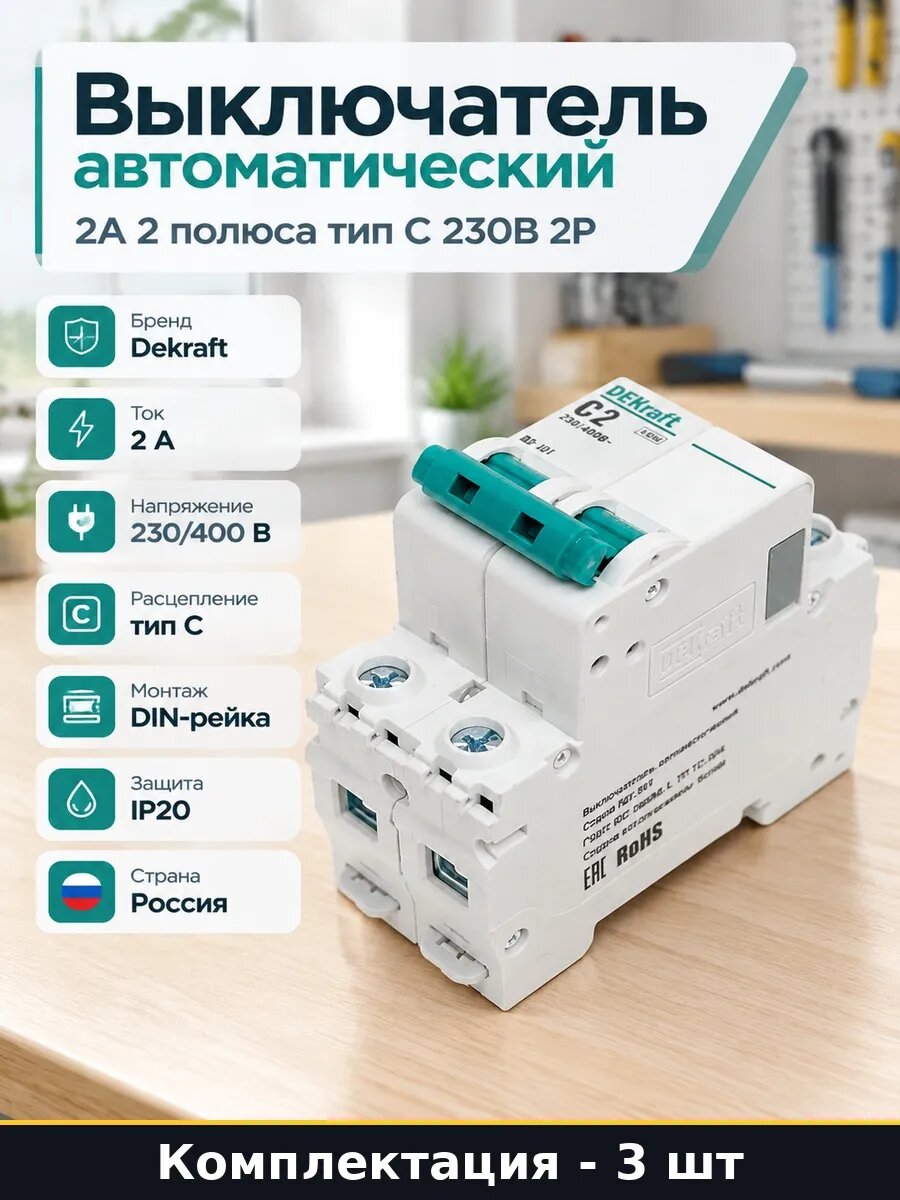 Автомат двухполюсный 2А 3 штуки С 230В 400В на дин рейку