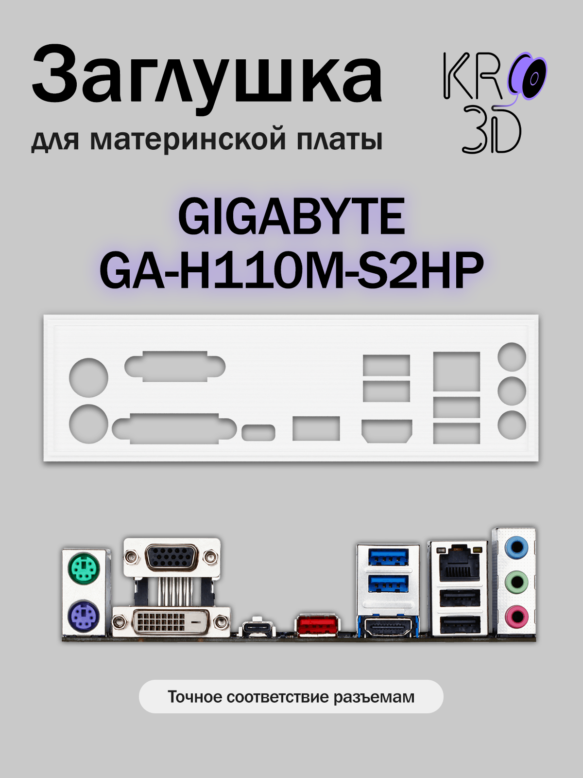 Заглушка для материнской платы GIGABYTE GA-H110M-S2HP белая