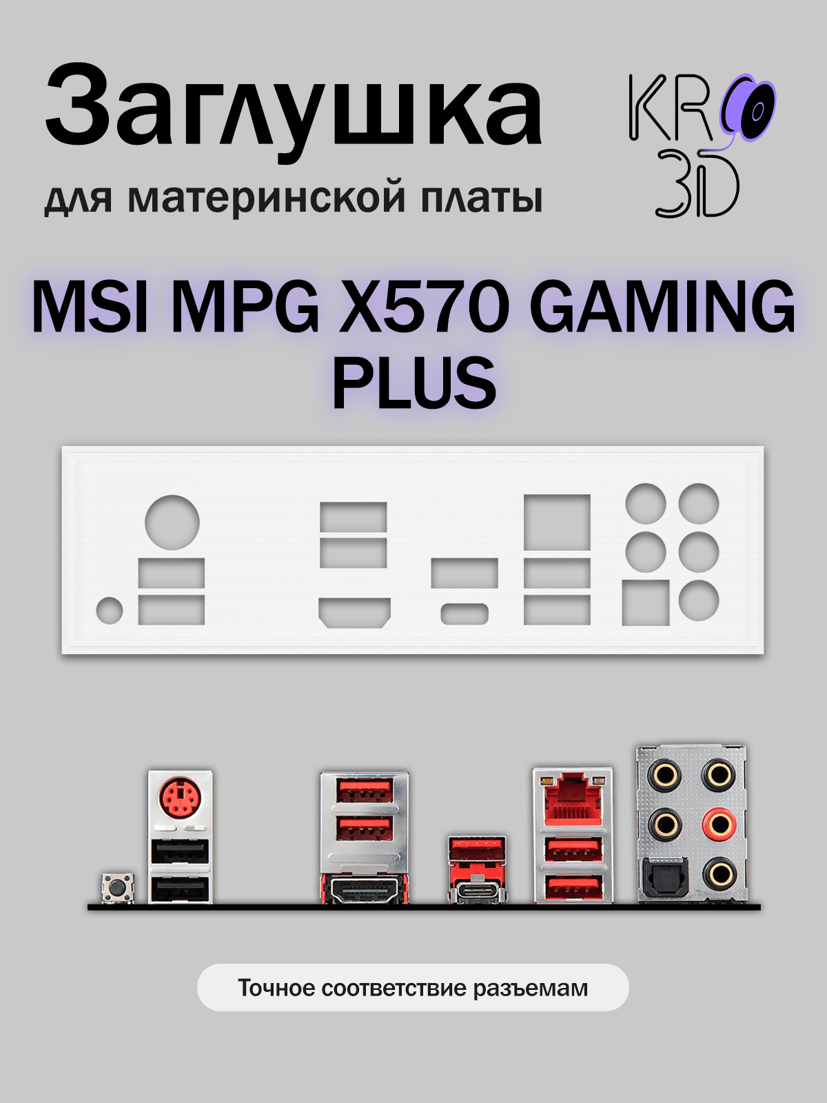 Заглушка для материнской платы MSI MPG X570 GAMING PLUS белая