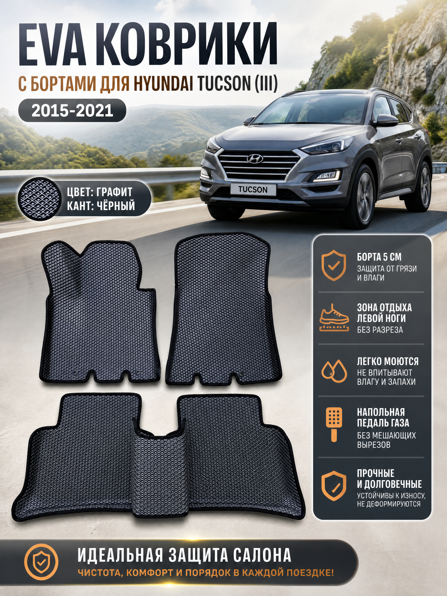 Комплект EVA с бортами Hyundai Tucson (III) 2015-2019/Хендай Туксон 3