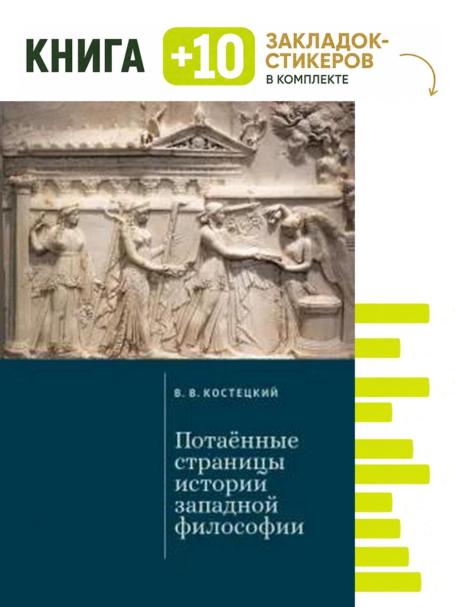 Потаённые страницы истории западной философии. Комплект: книга + 10 закладок-стикеров