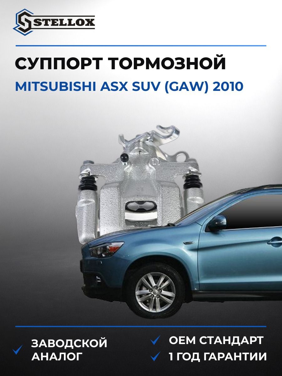 Суппорт тормозной задний левый Stellox 0590740SX Мицубиси АСХ SUV Mitsubishi ASX SUV GAW 2010