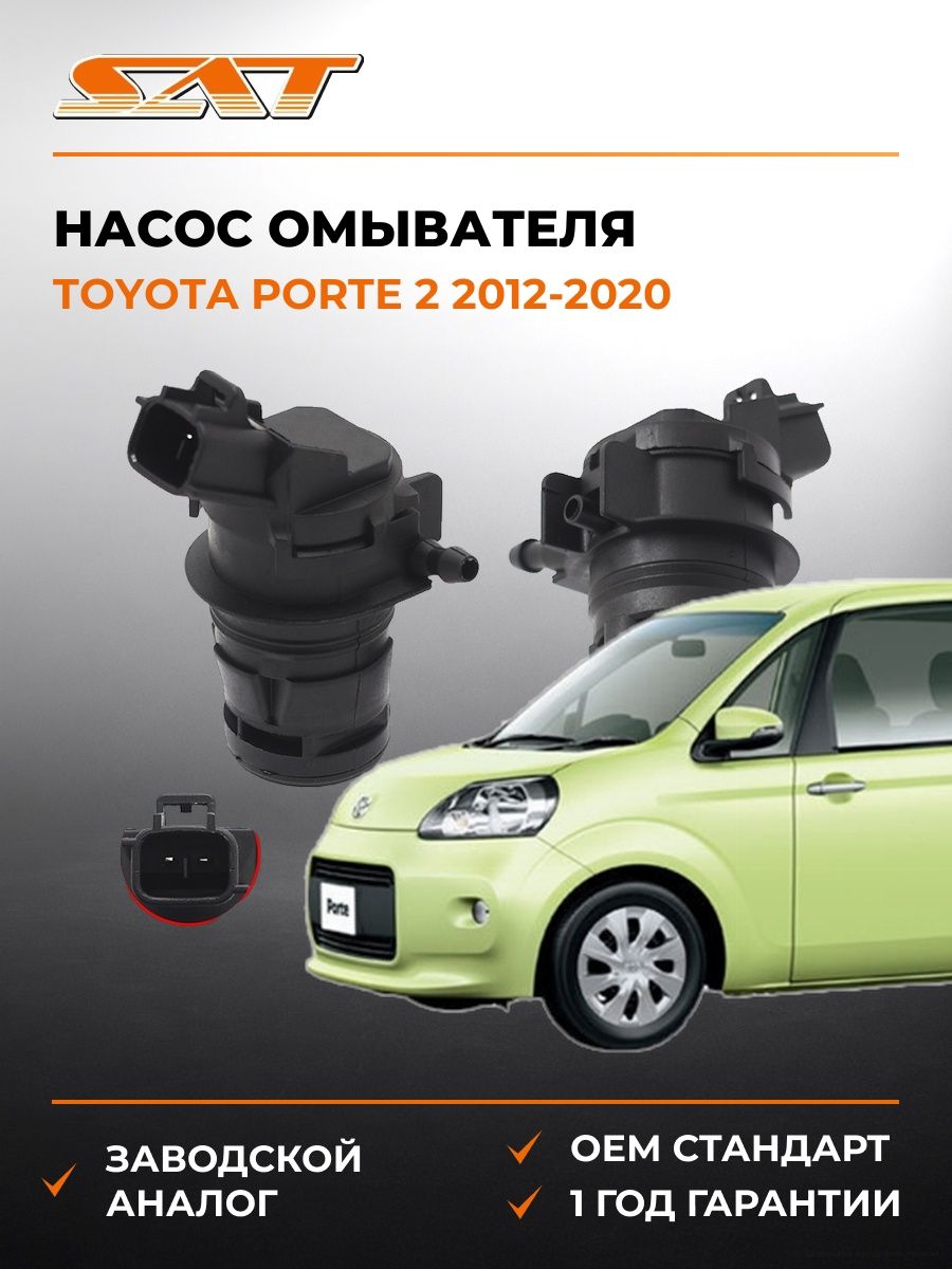 Насос омывателя SAT ST8533021010 Тойота Порте 2 Toyota Porte 2 2012-2020