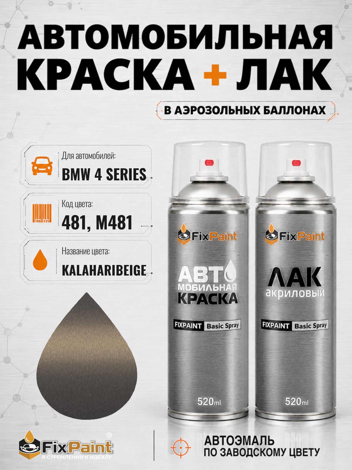 Краска и лак для BMW 4 SERIES, код 481, M481, KALAHARIBEIGE, автомобильная эмаль базовая и акриловый глянцевый лак FixPaint в аэрозольных баллонах 520 мл