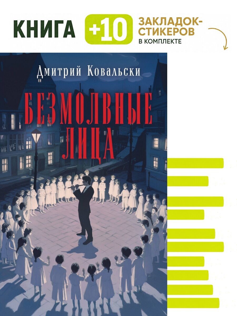 Безмолвные лица. Комплект: книга + 10 закладок-стикеров