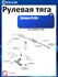 Рулевая тяга