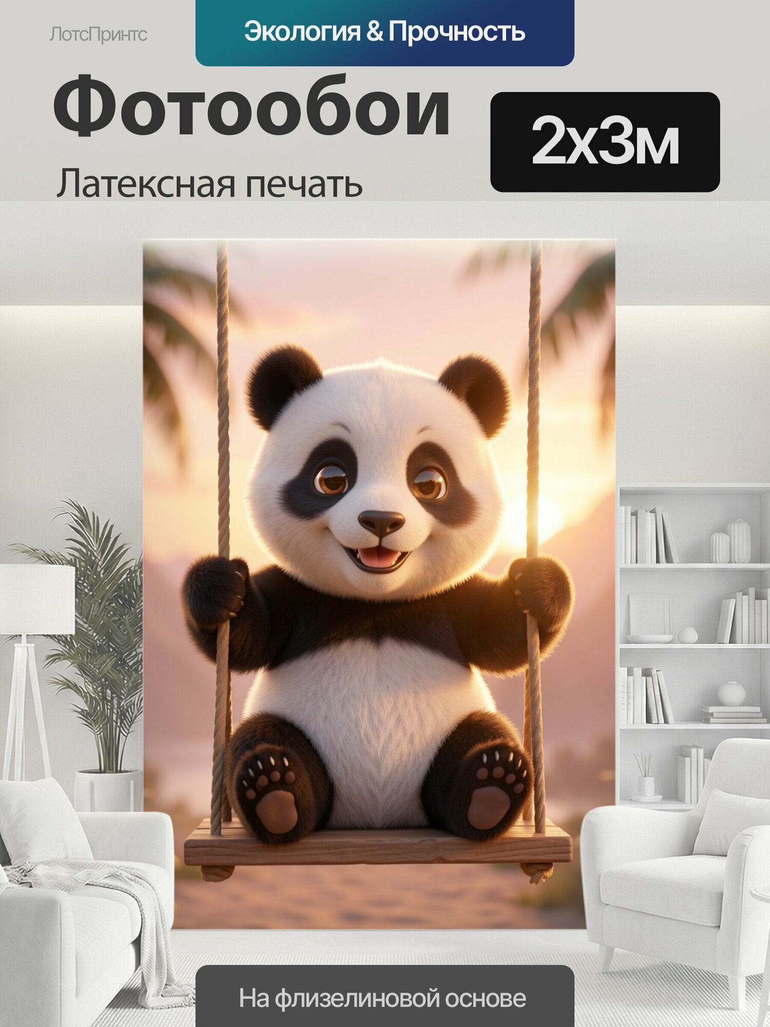 Фотообои моющиеся ударопрочные "Милый пушистый детёныш панды, сидит на деревянных качелях и держится лапками за верёвки, центр кадра, вертикальная." 200x300 см. латексная печать