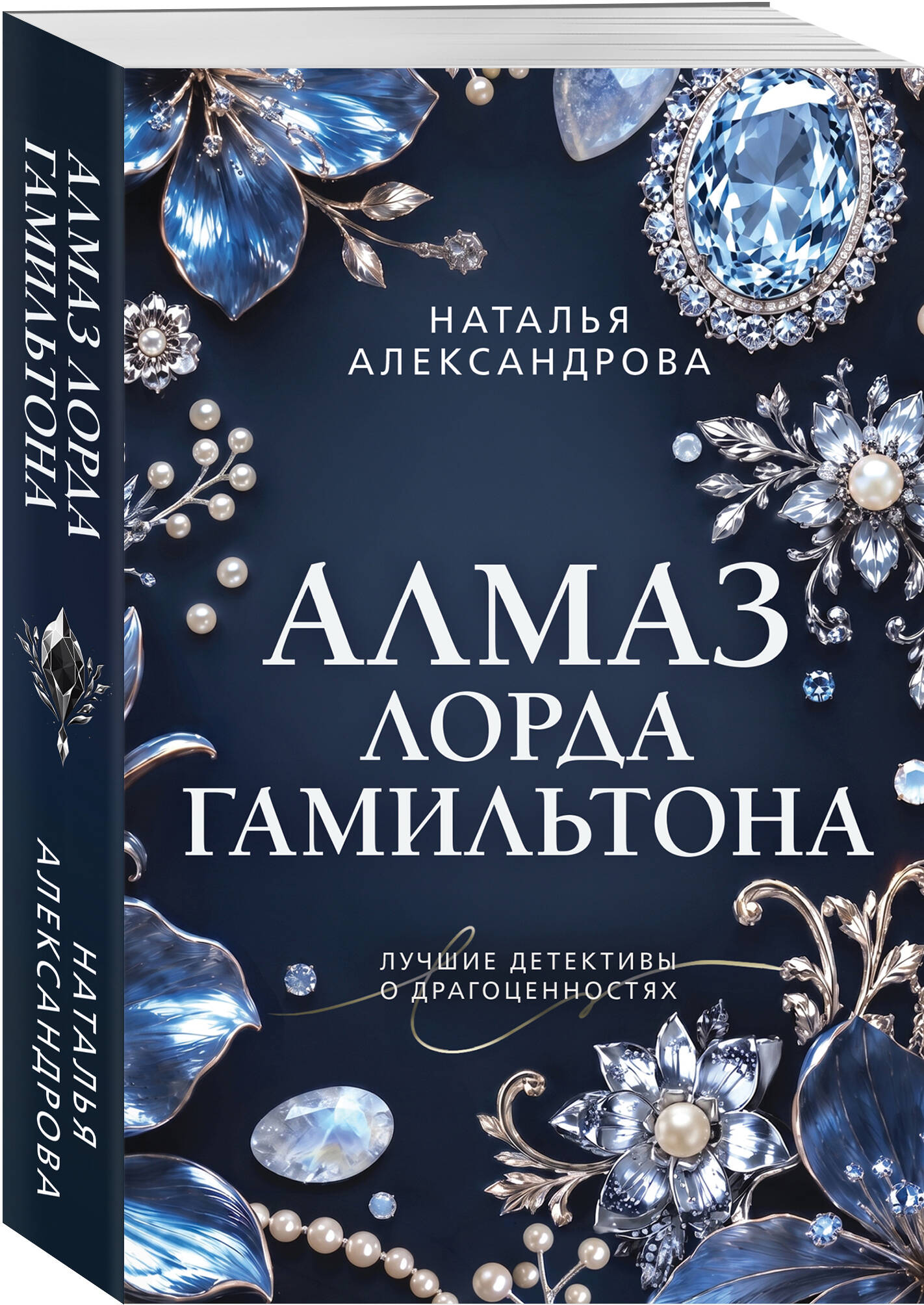Александрова Н. Н. Алмаз лорда Гамильтона