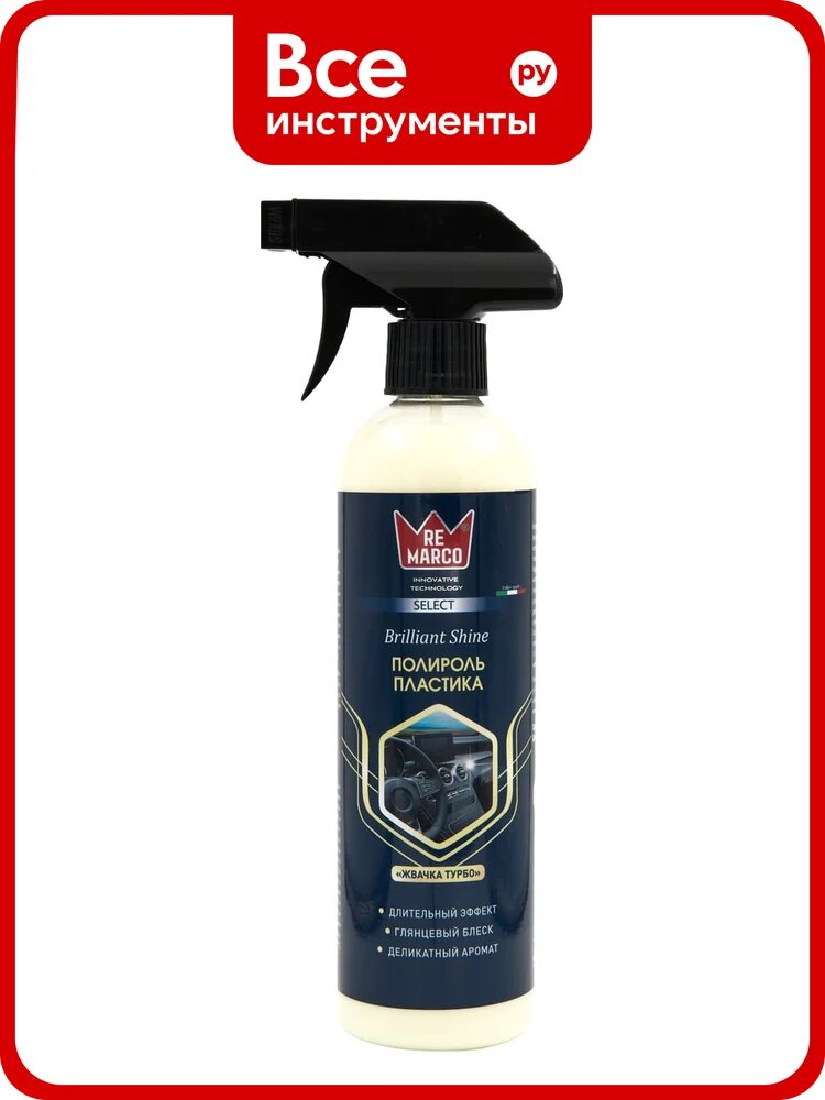 Полироль пластика RE MARCO Select Brilliant Shine, Жвачка Турбо (триггер) 500 мл RM-502