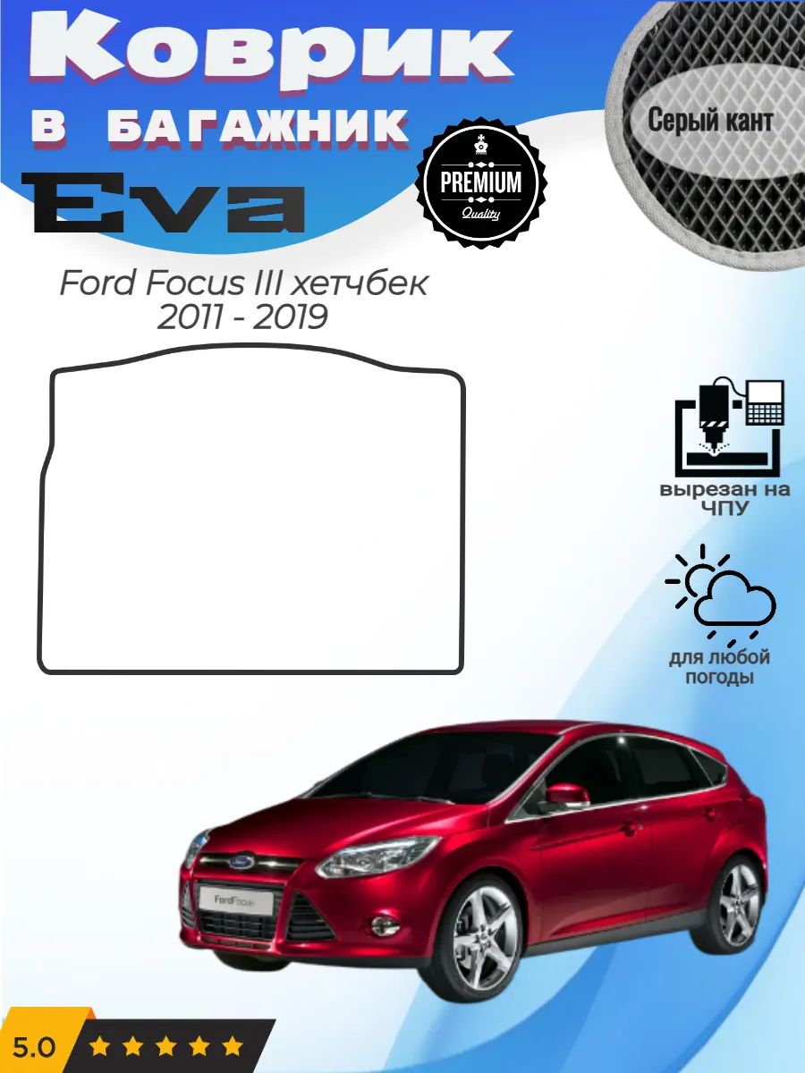 EVA коврик в багажник Ford Focus 3 хетчбек Форд Фокус