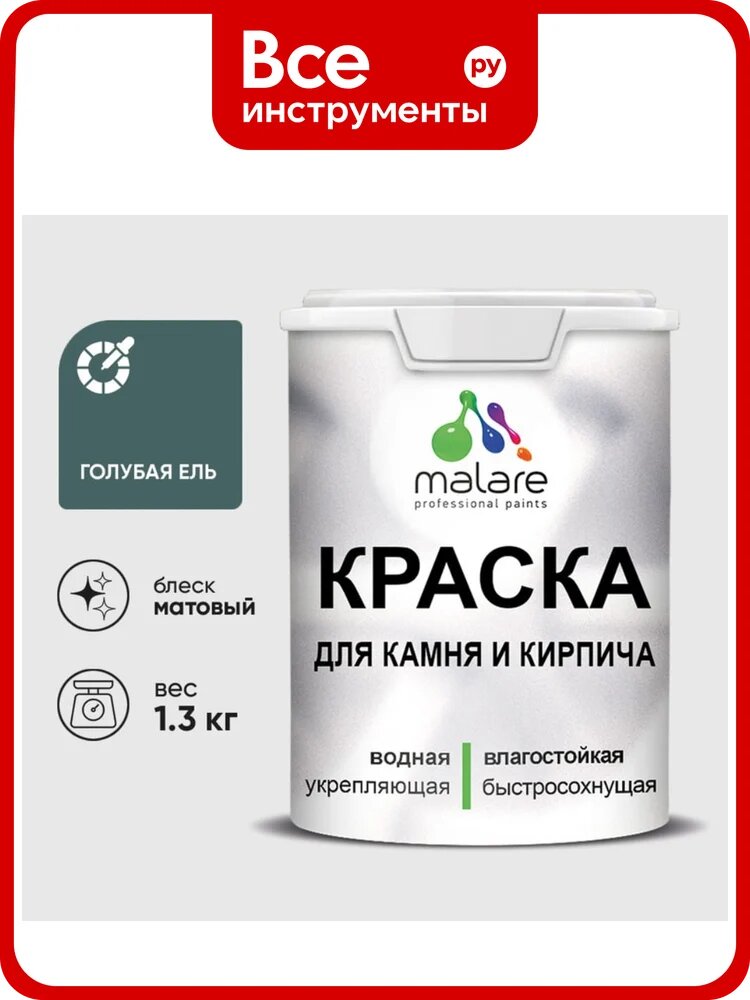 Краска MALARE для камня, кирпича, УФ-стойкая быстросохнущая, матовая, голубая ель, 1,3 кг ККАМГОЕМ0130