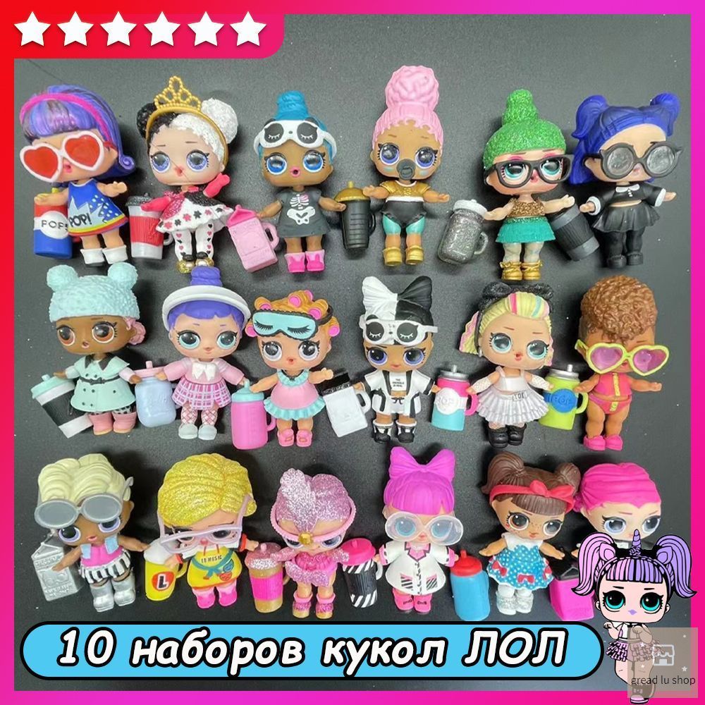 10 наборов кукол ЛОЛ, кукольные наборы с одеждой и аксессуарами