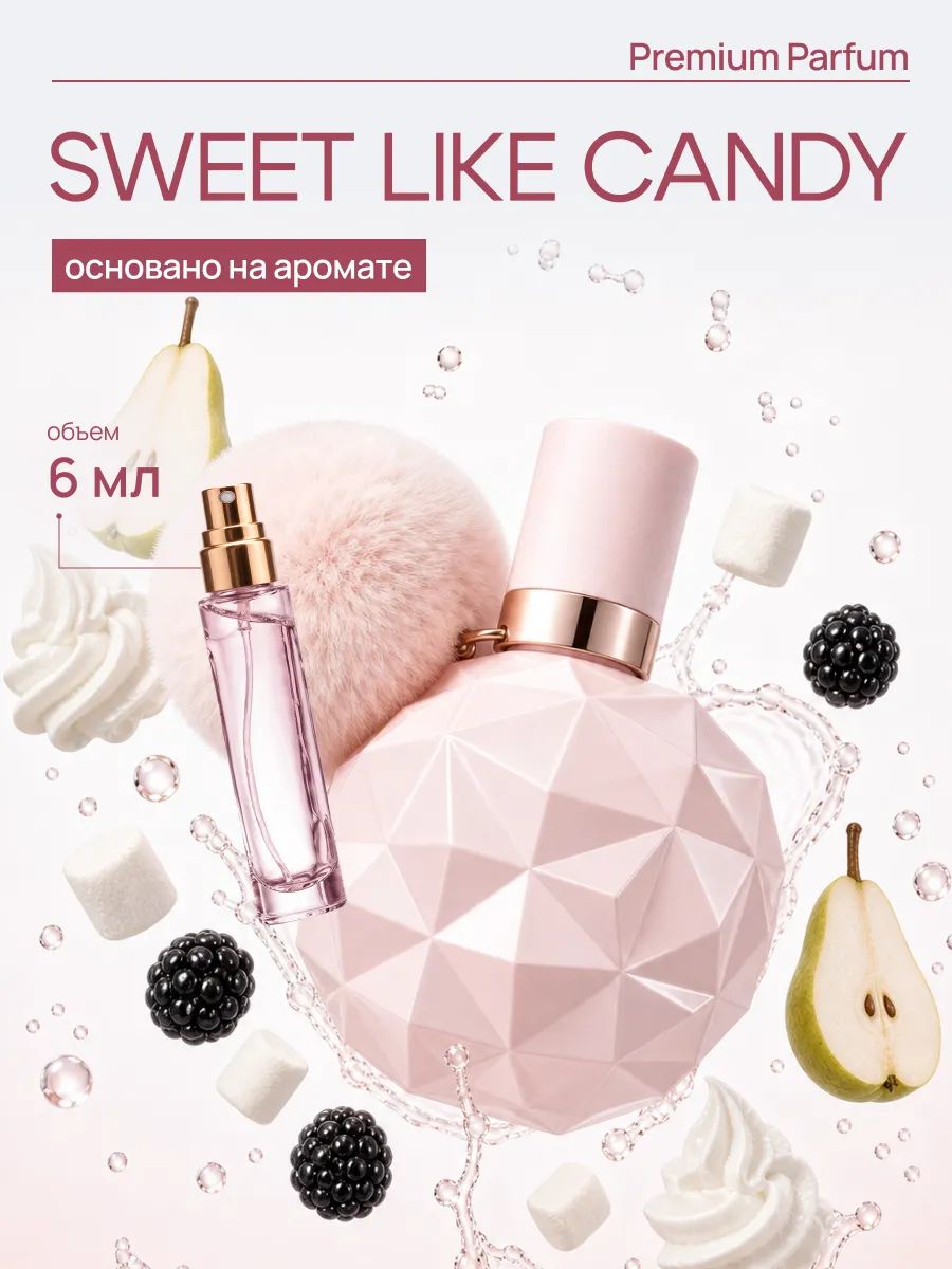 По мотивам Духи ариана гранде Sweet Like Candy