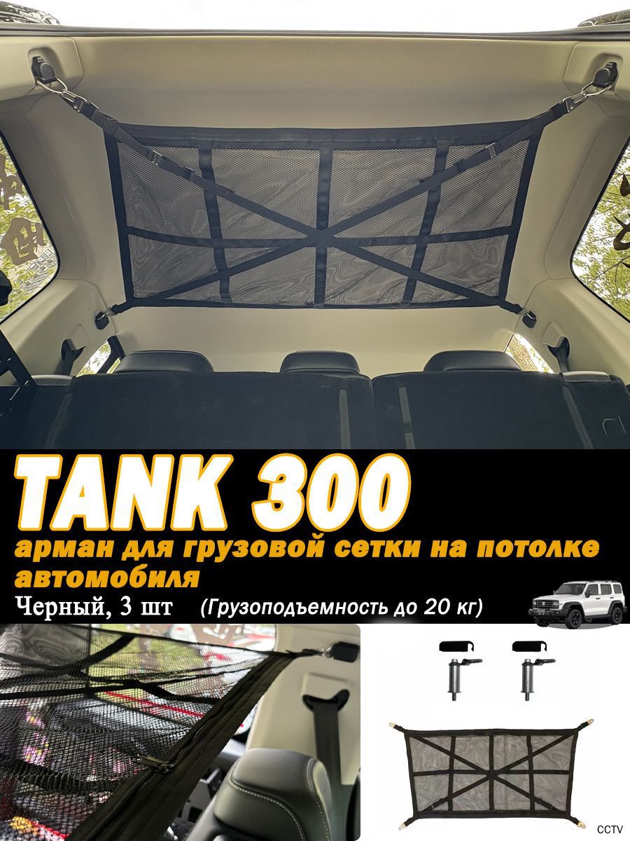 Арманд используется для крепления грузовой сетки на потолке автомобиля TANK300, сетки для хранения на верхней части багажника автомобиля и аксессуаров.3 шт.