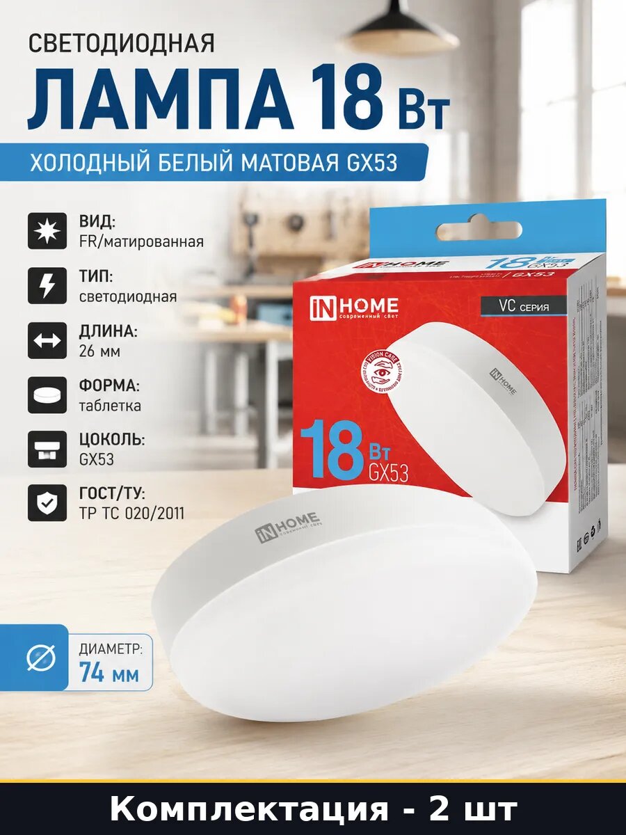 Светодиодная лампа 18W GX53 холодный белый матовая 2шт 220V