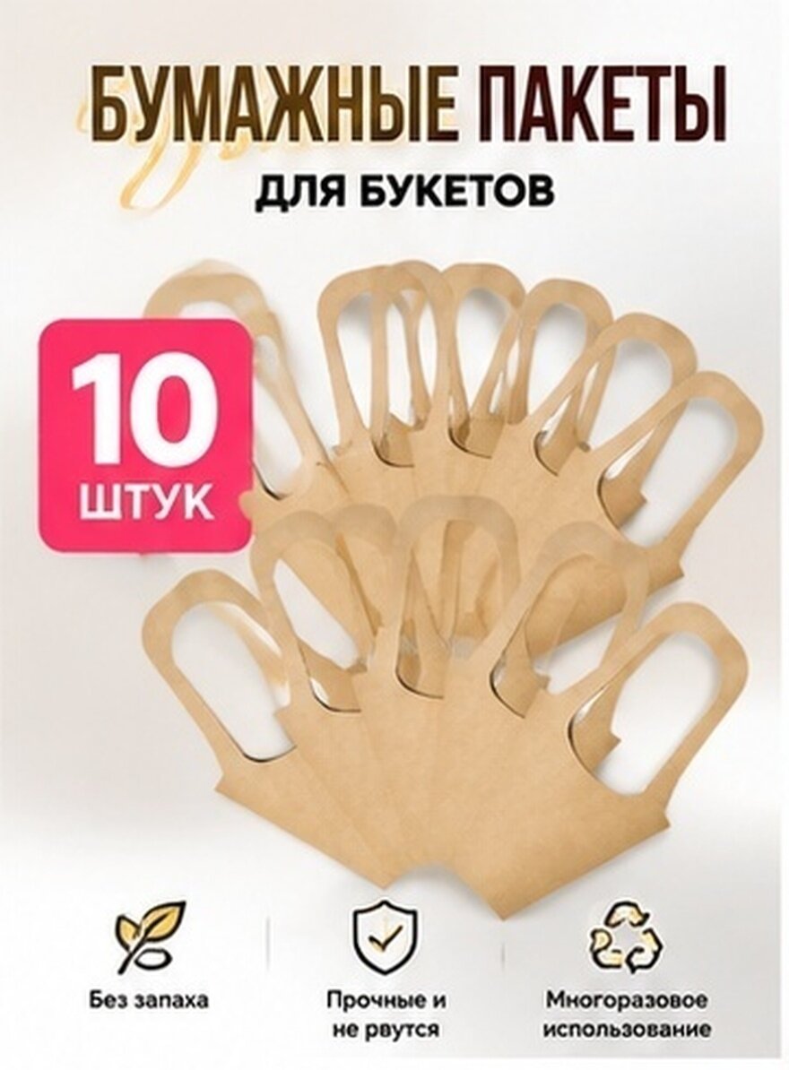 10 Штук Бумажные Упаковки Для Цветов С Ручкой Подходит Для Свежих И Сушеных Цветов 35.00X19.00X0.50Cm