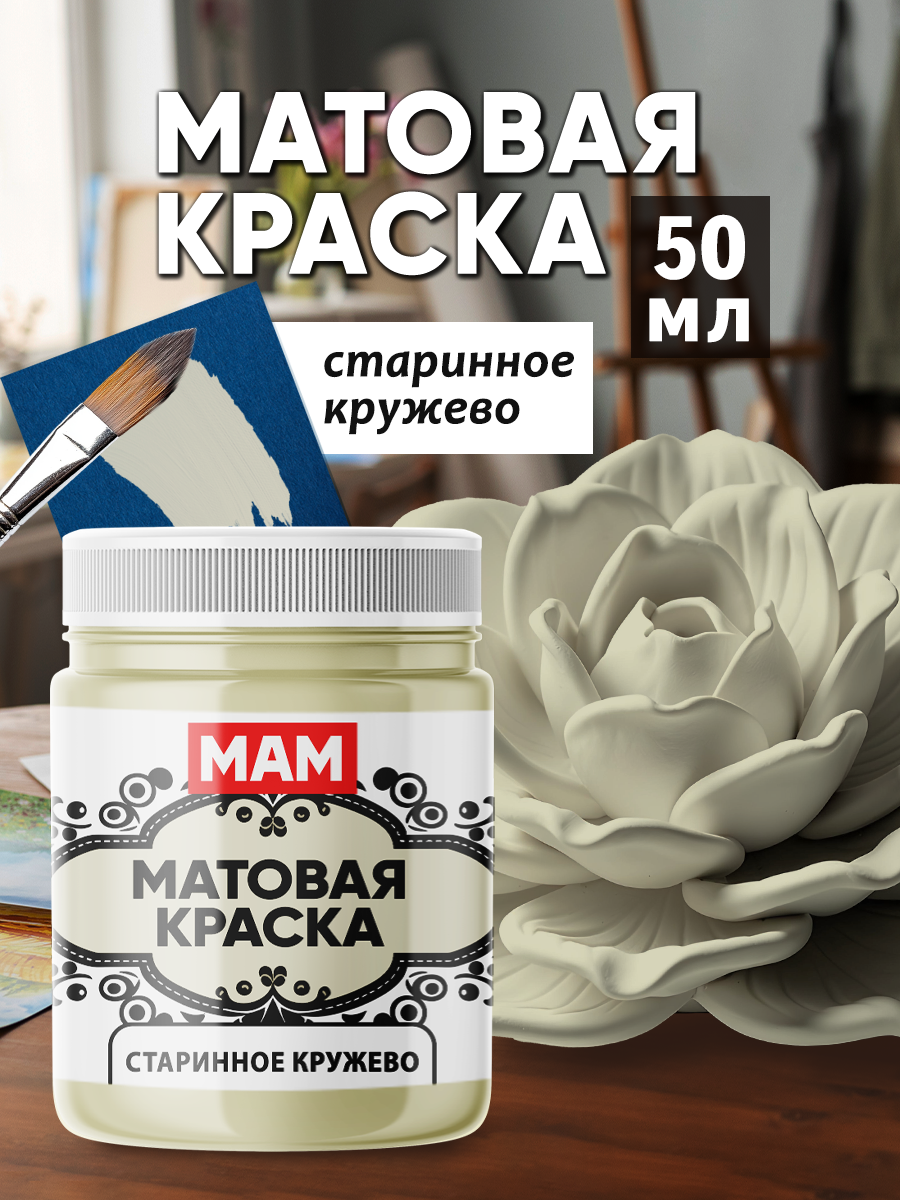 Матовая краска "Старинное кружево" (50 мл) для творчества и декорирования