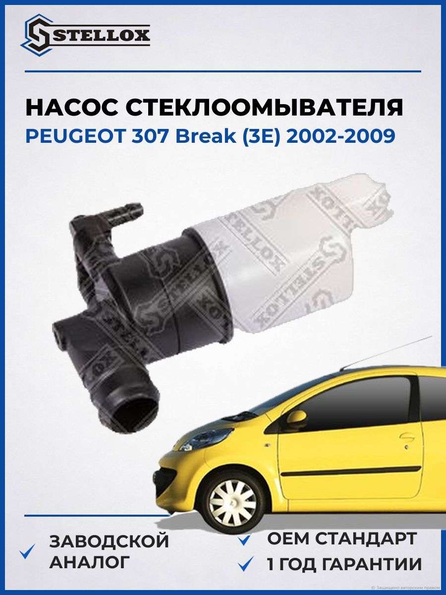 Насос стеклоомывателя Stellox 1000341SX Пежо 307 Break Peugeot 307 Break 2002-2009
