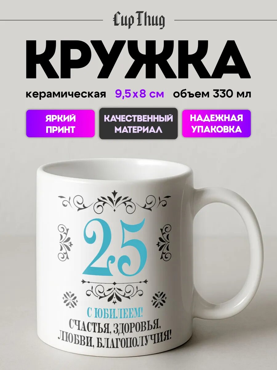 Кружка с приколом для чая с юбилеем 25 лет юбилей