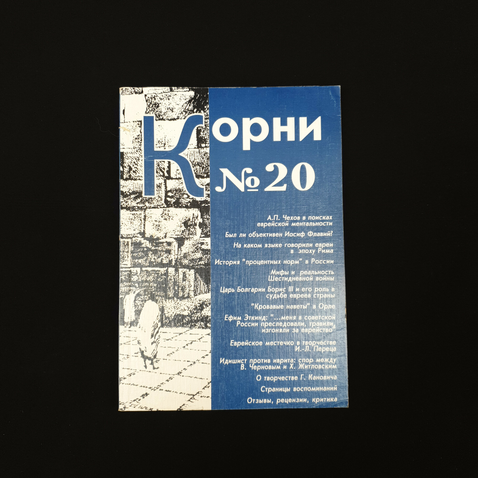 Корни. Номер 20. Книга, публицистика