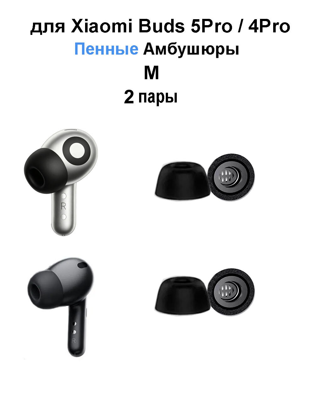 Пенные Амбушюры для наушников Xiaomi Buds 5 Pro 4 Pro