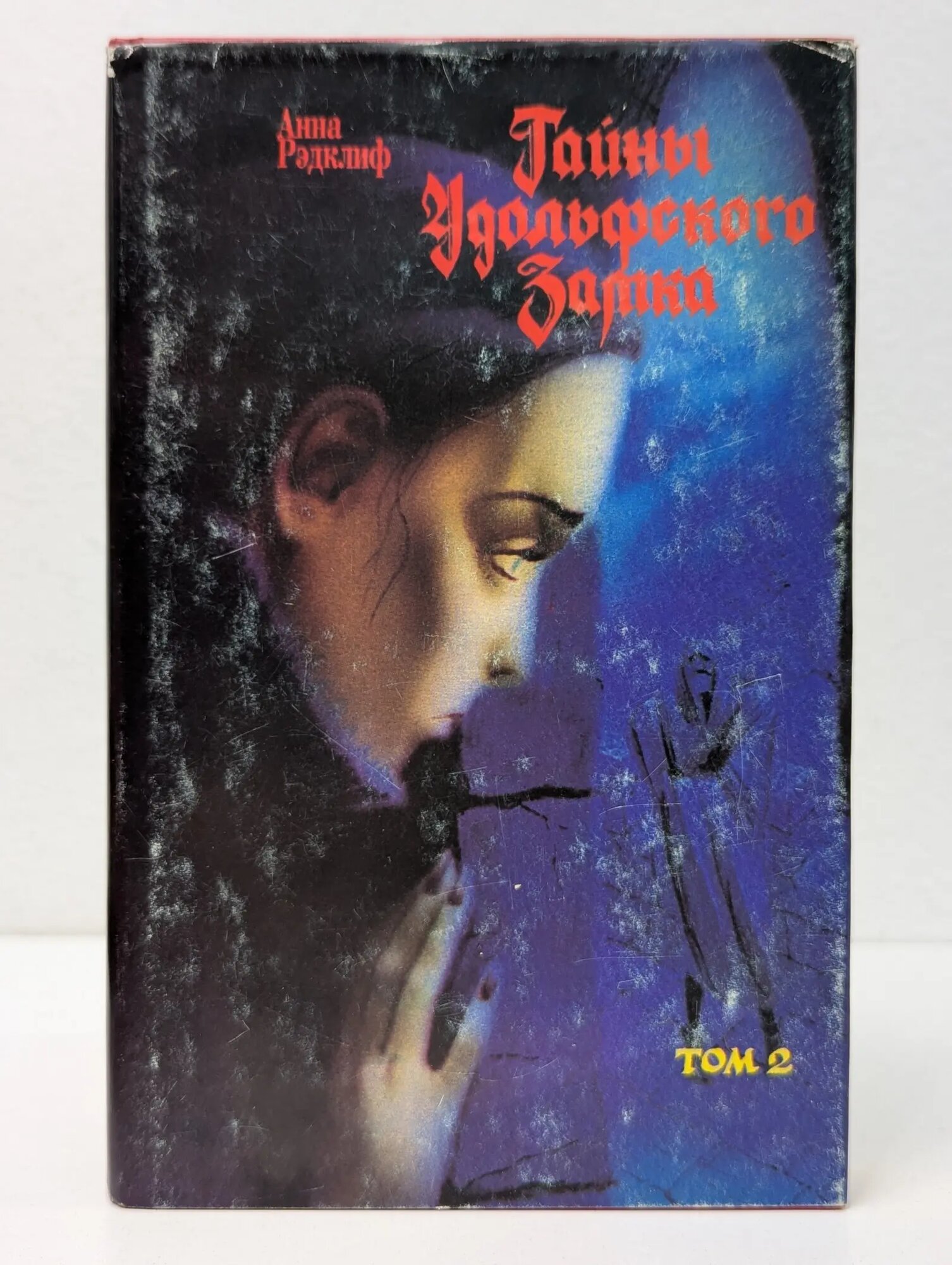 Тайны Удольфского замка. В 2 томах. Том 2 Рэдклиф Анна 1993