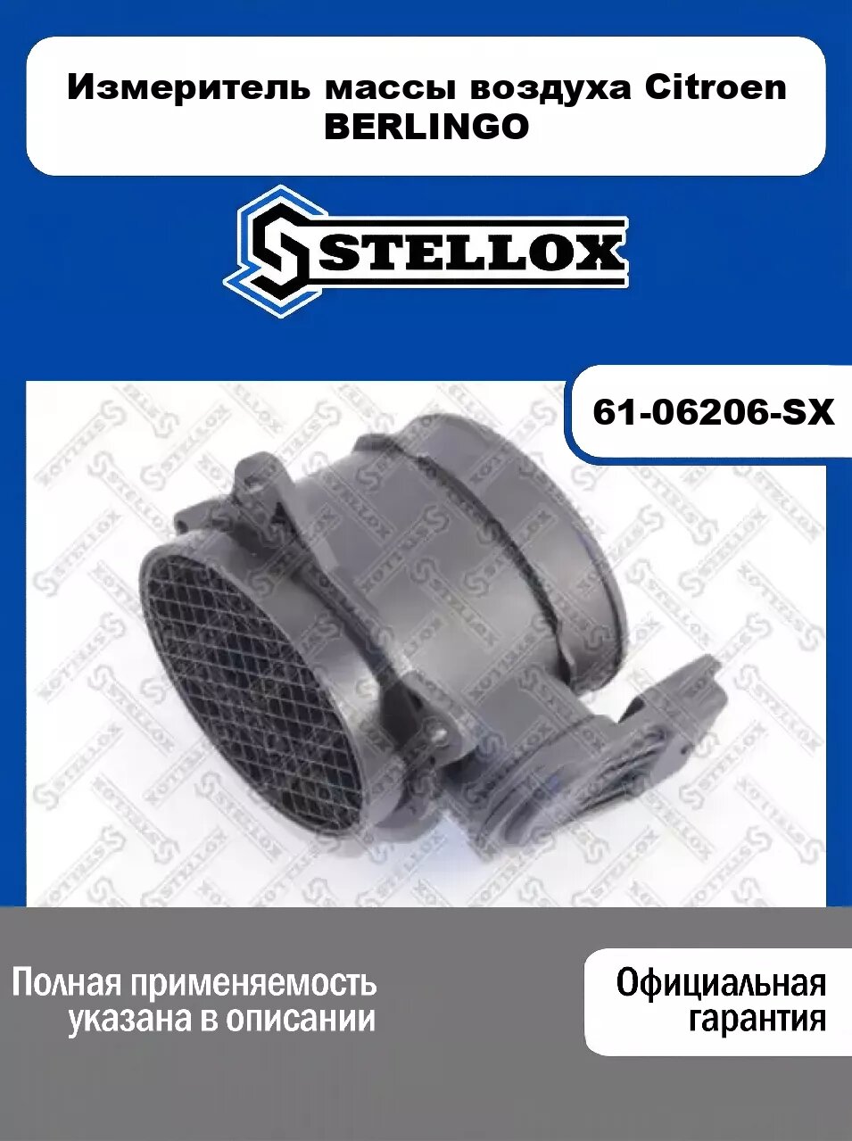 Измеритель массы воздуха Citroen BERLINGO 61-06206-SX, STELLOX