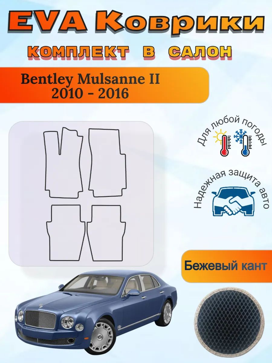 EVA коврики Bentley Mulsanne 2 2010 - 2016 Бентли мульсан