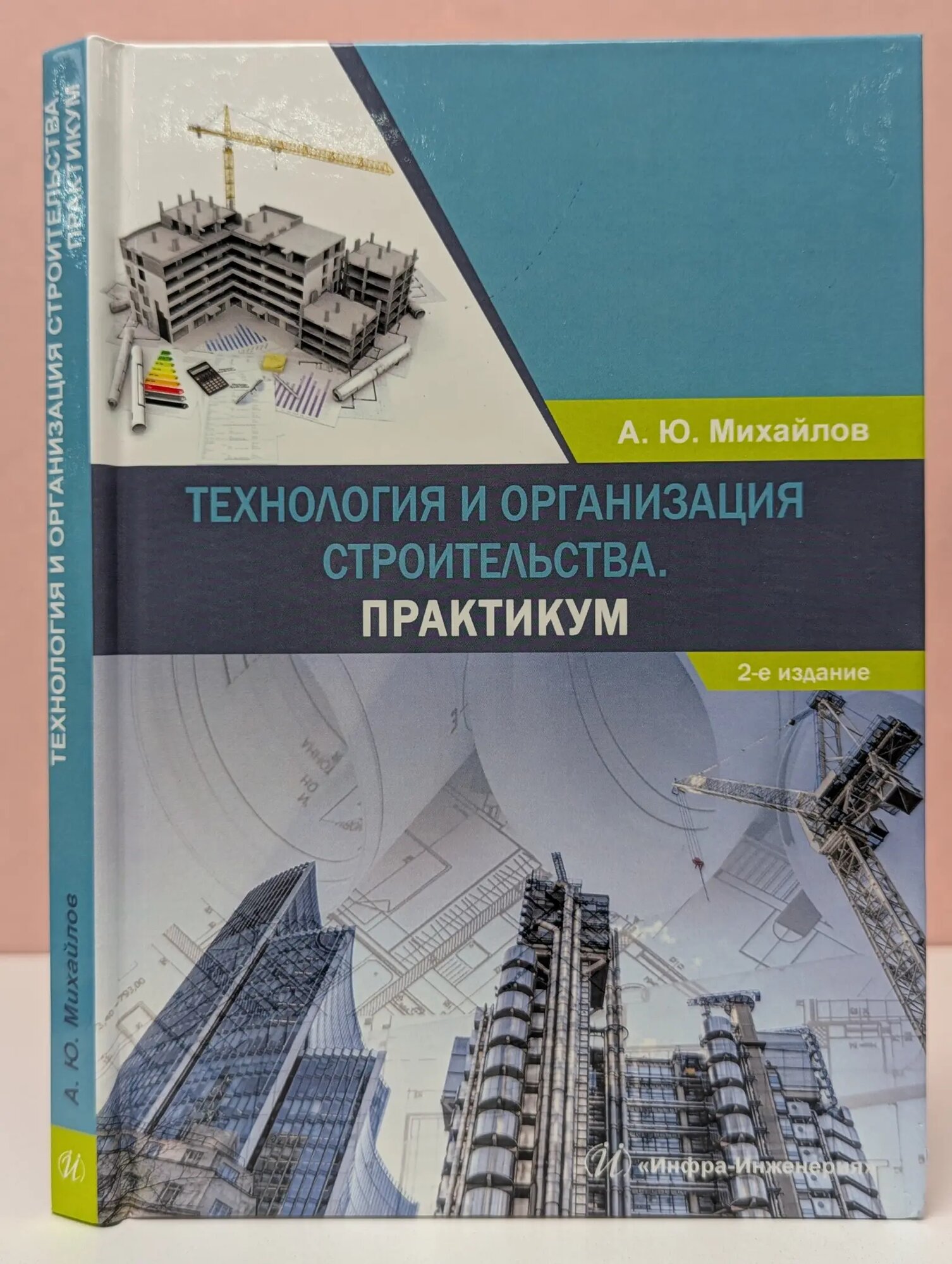 Технология и организация строительства. Практикум Михайлов Александр Юрьевич 2020