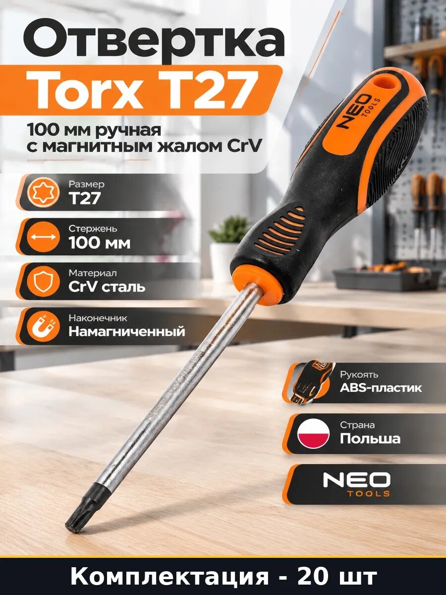 Набор Отвертка звездочка T27 100 мм CrV намагниченная 20 шт